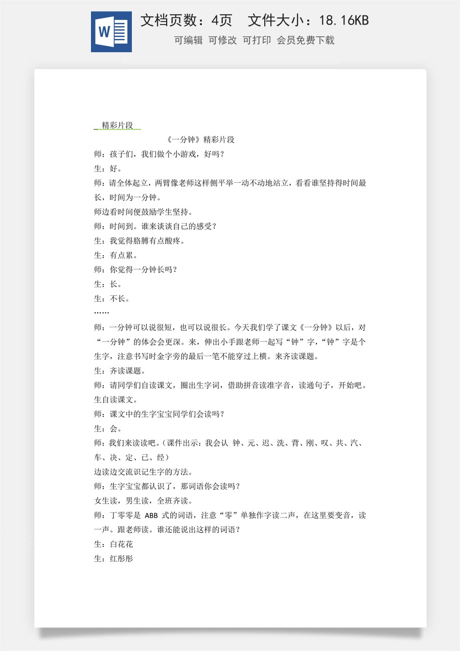 新版统编版小学语文一年级下册语文教案第七单元15 一分钟 精彩片段.docx